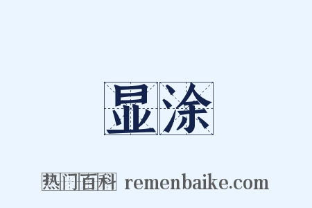 显涂是什么意思的图片
